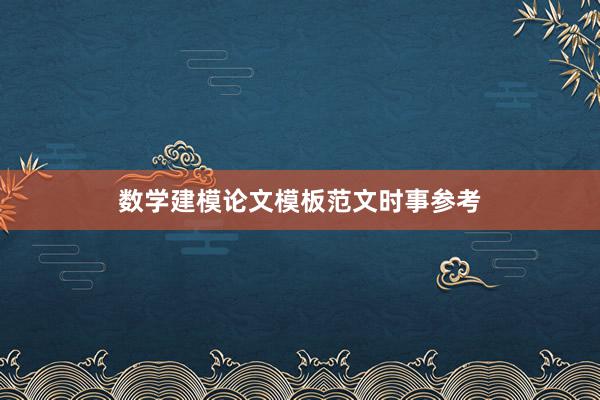 数学建模论文模板范文时事参考