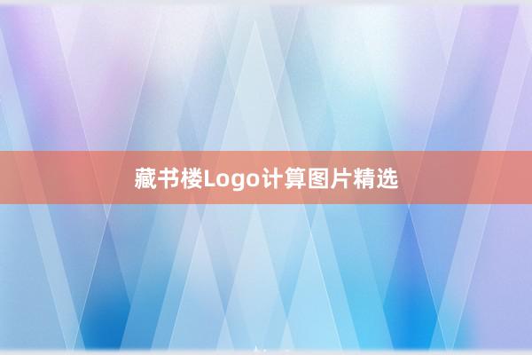 藏书楼Logo计算图片精选